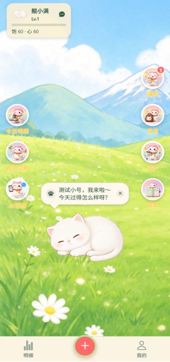 鲲小满记账首页界面：宠物喂养状态、语音记账气泡与底部导航